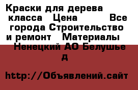 Краски для дерева premium-класса › Цена ­ 500 - Все города Строительство и ремонт » Материалы   . Ненецкий АО,Белушье д.